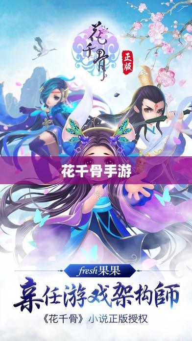 花千骨手游下载攻略及体验分享