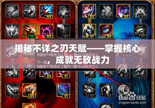 揭秘不详之刃天赋——掌握核心，成就无敌战力
