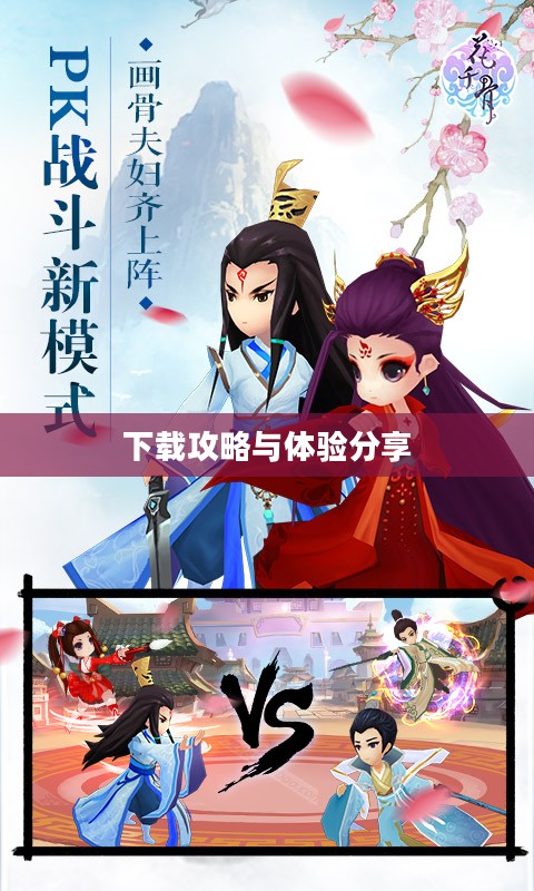 花千骨手游下载攻略及体验分享 花千骨手游下载攻略及体验分享