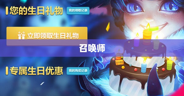 召唤师,生日快乐! 召唤师,生日快乐!