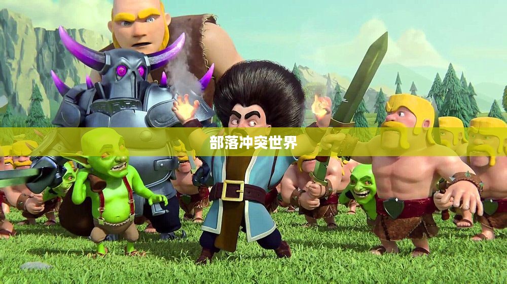 部落战争官网，探索部落冲突的世界