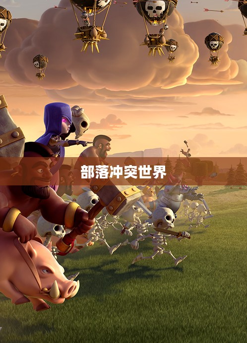 部落战争官网,探索部落冲突的世界 部落战争官网,探索部落冲突的世界