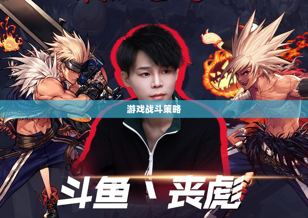 狂战连招，游戏战斗的艺术与策略