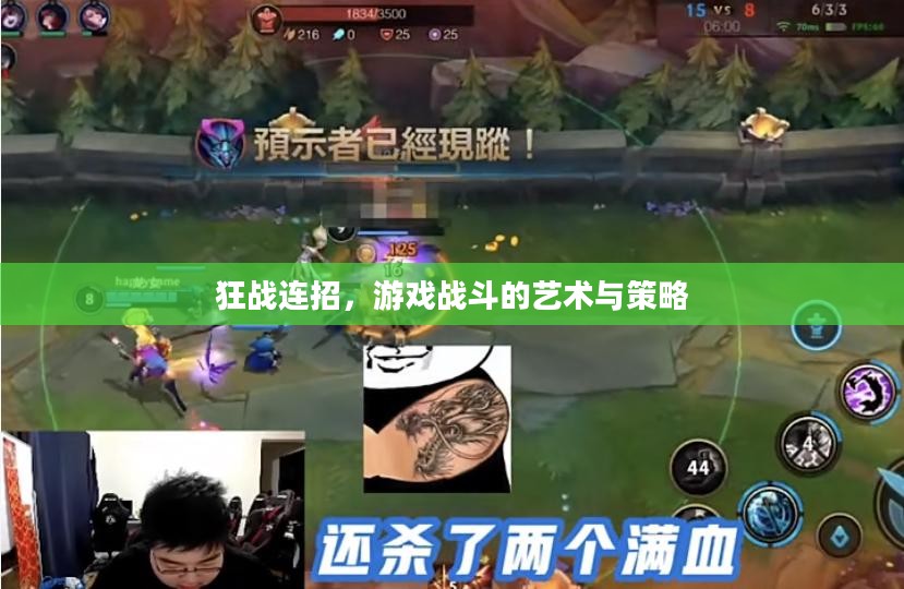 狂战连招,游戏战斗的艺术与策略 狂战连招,游戏战斗的艺术与策略
