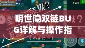 明世隐双链BUG详解与操作指南