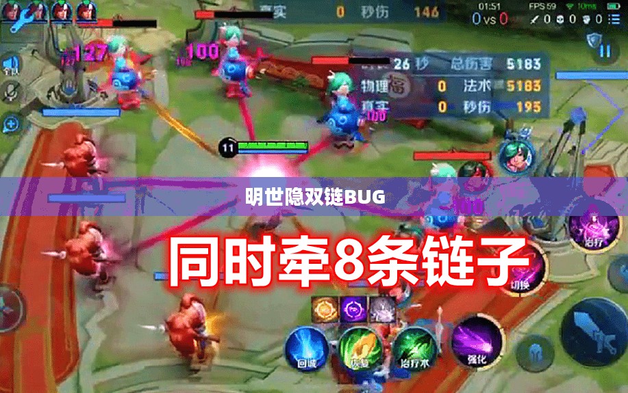明世隐双链BUG详解与操作指南