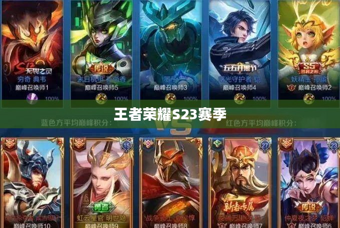 王者荣耀S23赛季开始时间详解 王者荣耀S23赛季开始时间详解