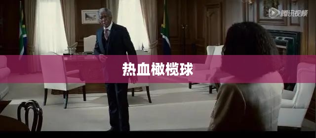 热血橄榄球，激情与荣耀的碰撞
