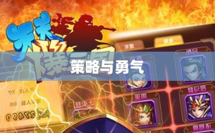 将爆三国，策略与勇气的时代