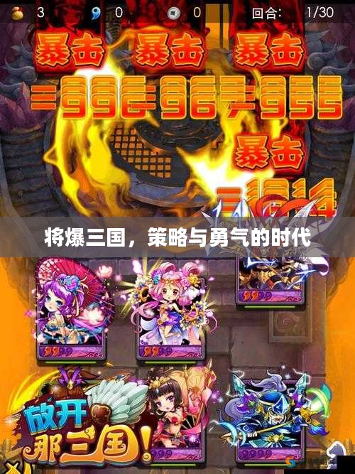将爆三国,策略与勇气的时代 将爆三国,策略与勇气的时代