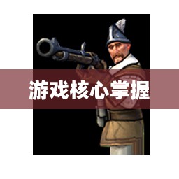 火枪手攻略，掌握游戏核心，轻松制胜