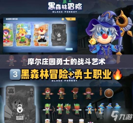 摩尔庄园勇士的战斗艺术