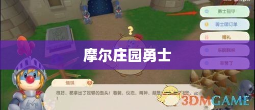 摩尔庄园勇士的战斗艺术