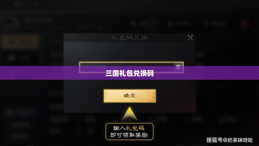 放开那三国礼包兑换码，获取与使用指南