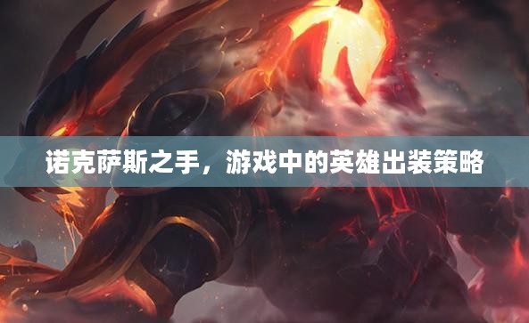 诺克萨斯之手，游戏中的英雄出装策略