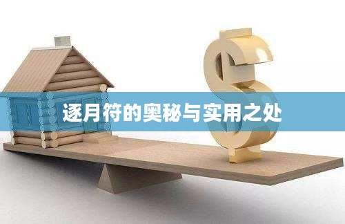 逐月符的奥秘与实用之处