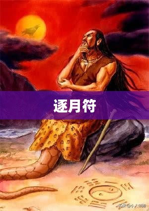 逐月符的奥秘与实用之处