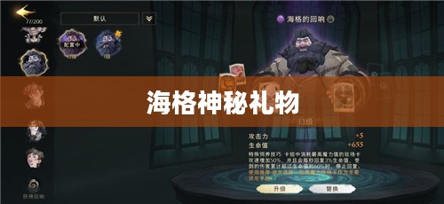 哈利波特魔法觉醒，海格的神秘礼物