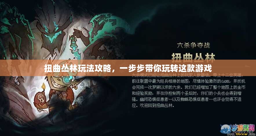 扭曲丛林玩法攻略,一步步带你玩转这款游戏 扭曲丛林玩法攻略,一步步带你玩转这款游戏