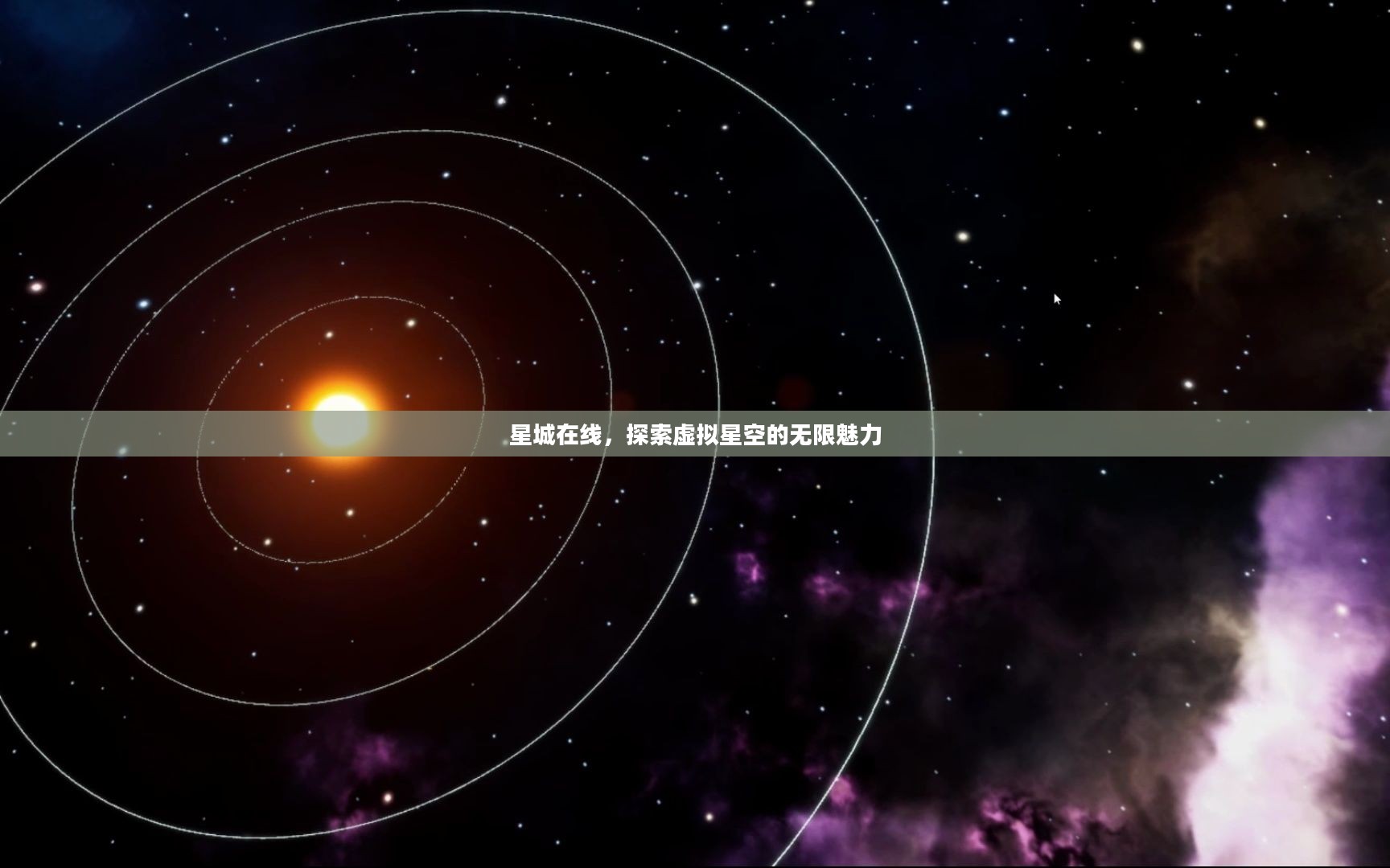 星城在线，探索虚拟星空的无限魅力