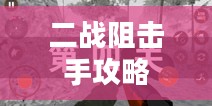 二战阻击手攻略，深度解析游戏策略与技巧