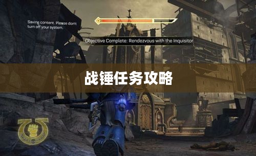 战锤任务攻略详解，征服星际的秘诀