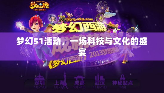 梦幻51活动，一场科技与文化的盛宴