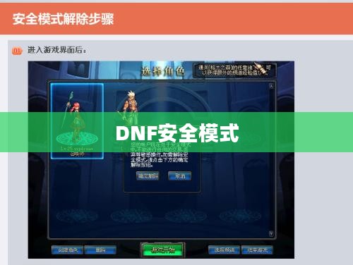 DNF安全模式解除方法详解