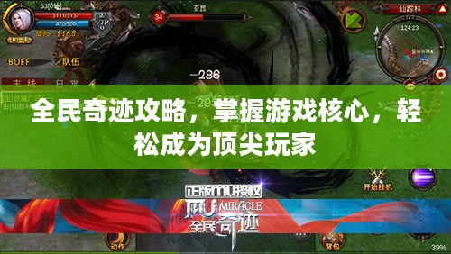 全民奇迹攻略，掌握游戏核心，轻松成为顶尖玩家