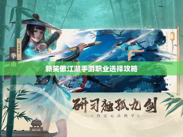 新笑傲江湖手游职业选择攻略