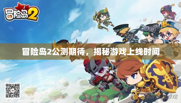 冒险岛2公测期待，揭秘游戏上线时间