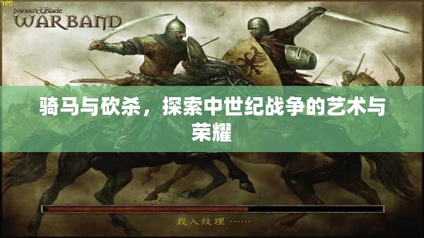 骑马与砍杀，探索中世纪战争的艺术与荣耀