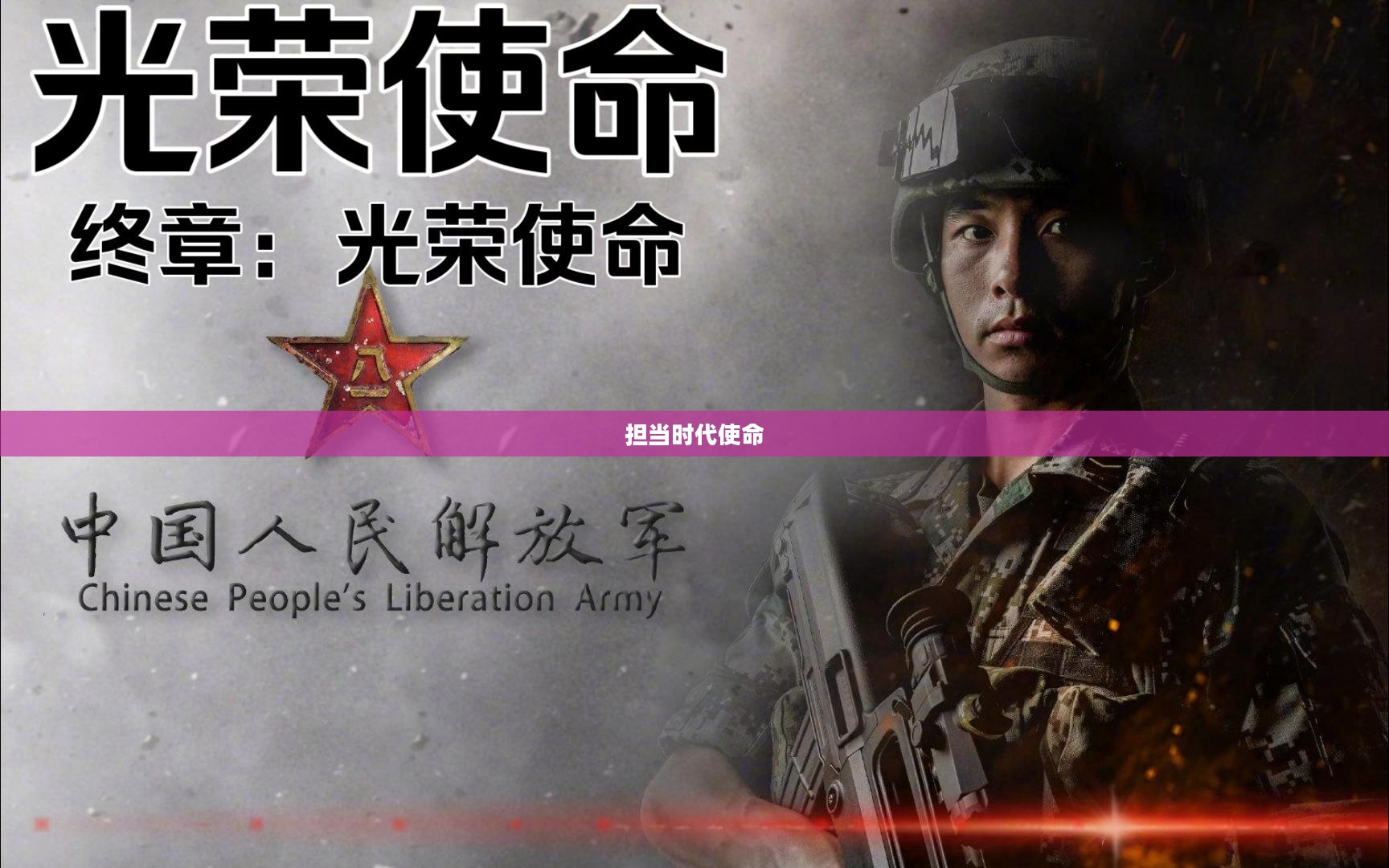 光荣使命，下载与担当的时代使命