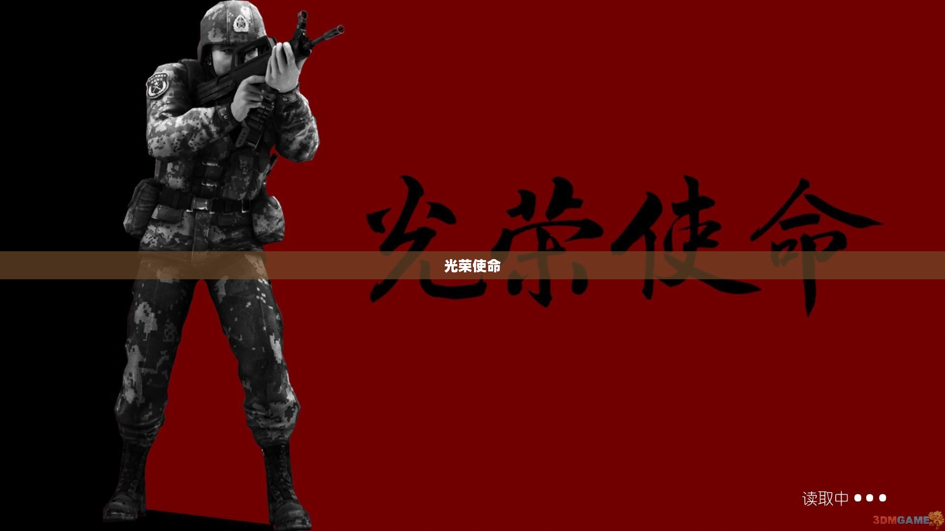 光荣使命,下载与担当的时代使命 光荣使命,下载与担当的时代使命