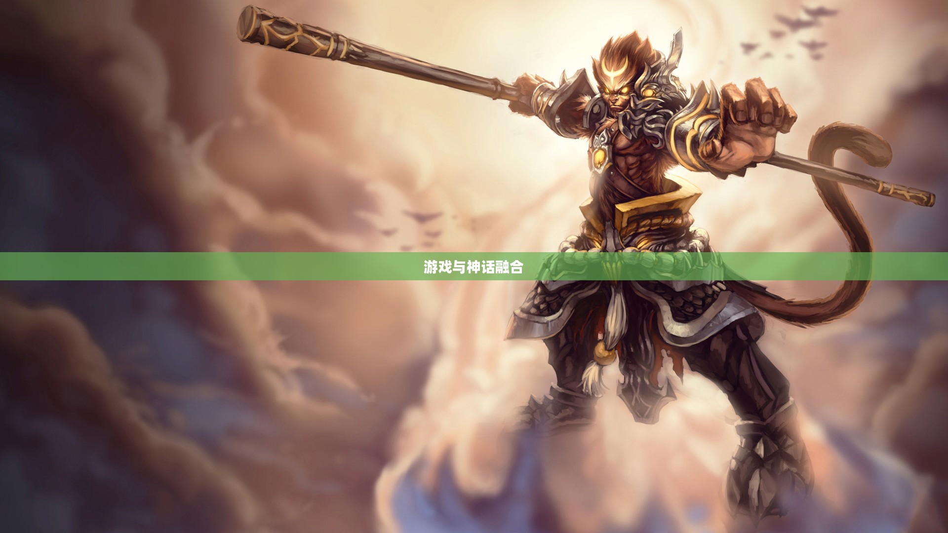 LOL齐天大圣孙悟空，游戏与神话的完美融合