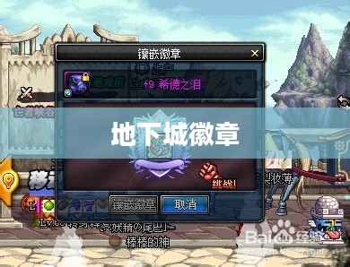 地下城徽章镶嵌攻略