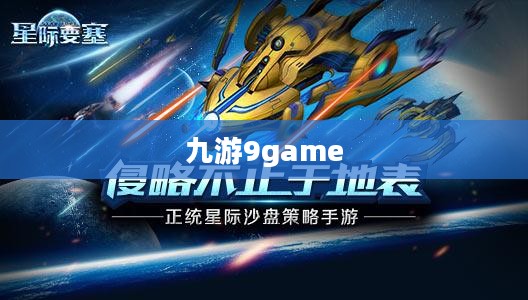 九游9game手机游戏，探索移动娱乐的新纪元