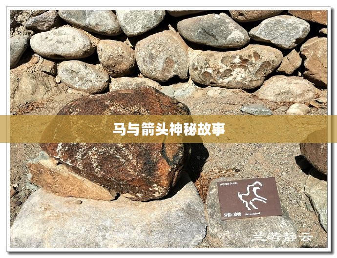 疯狂猜成语，马与箭头的神秘故事