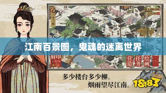 江南百景图，鬼魂的迷离世界
