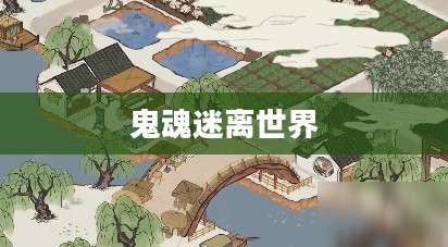 江南百景图,鬼魂的迷离世界 江南百景图,鬼魂的迷离世界
