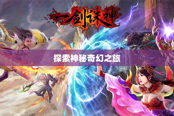 诛神世界，探索神秘奇幻之旅