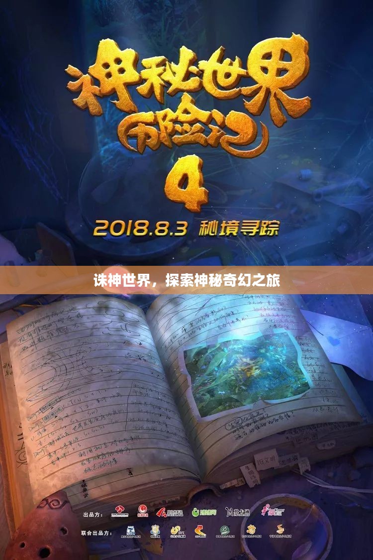 诛神世界,探索神秘奇幻之旅 诛神世界,探索神秘奇幻之旅