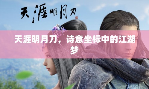 天涯明月刀，诗意坐标中的江湖梦