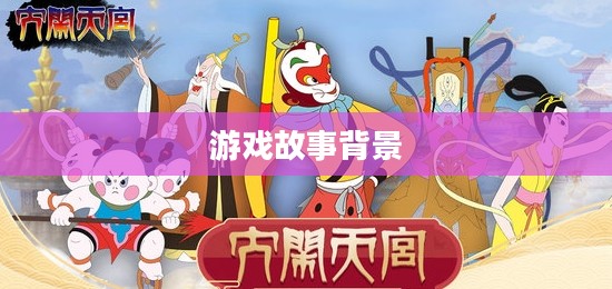 大闹天宫激活码，游戏背后的故事与神秘代码