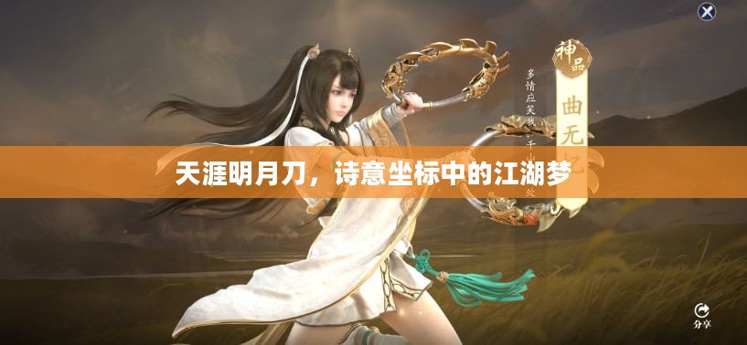 天涯明月刀,诗意坐标中的江湖梦 天涯明月刀,诗意坐标中的江湖梦