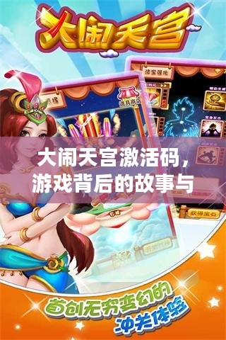 大闹天宫激活码,游戏背后的故事与神秘代码 大闹天宫激活码,游戏背后的故事与神秘代码