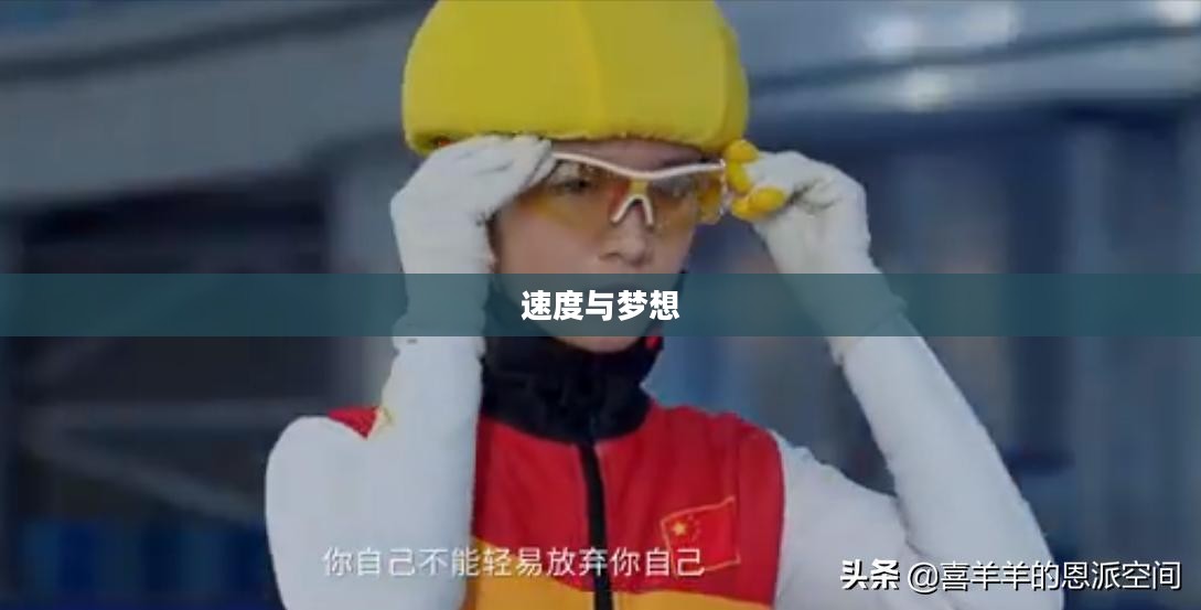 轮滑少女,速度与梦想的交织 轮滑少女,速度与梦想的交织