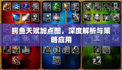 鳄鱼天赋加点图,深度解析与策略应用 鳄鱼天赋加点图,深度解析与策略应用