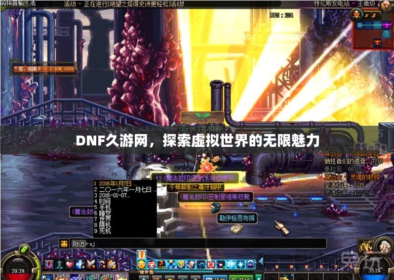 DNF久游网，探索虚拟世界的无限魅力