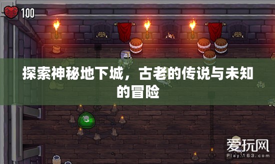 探索神秘地下城，古老的传说与未知的冒险